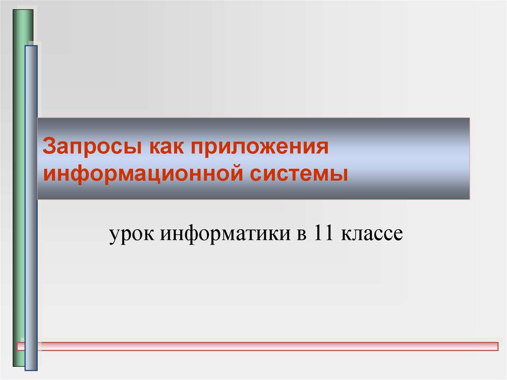 Информационные системы 11 класс семакин презентация