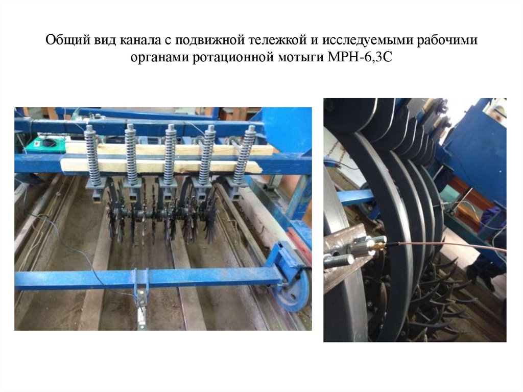 Общий вид канала с подвижной тележкой и исследуемыми рабочими органами ротационной мотыги МРН-6,3С