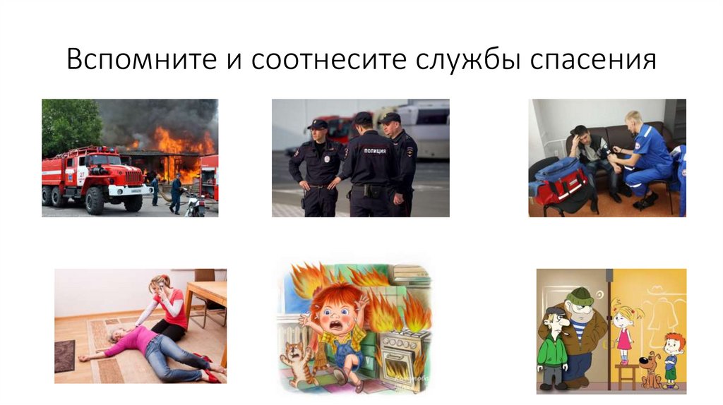 Вспомните и соотнесите службы спасения
