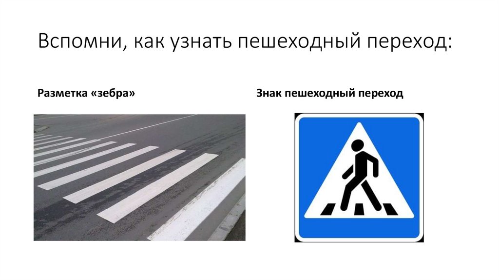 Вспомни, как узнать пешеходный переход: