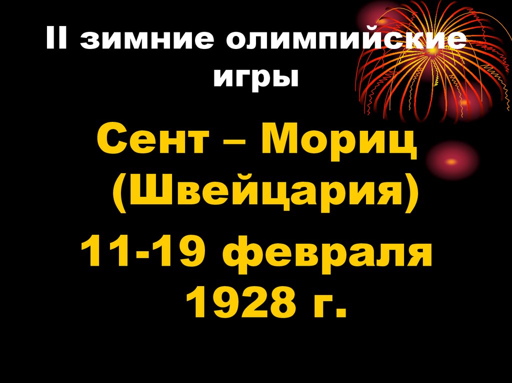 II зимние олимпийские игры