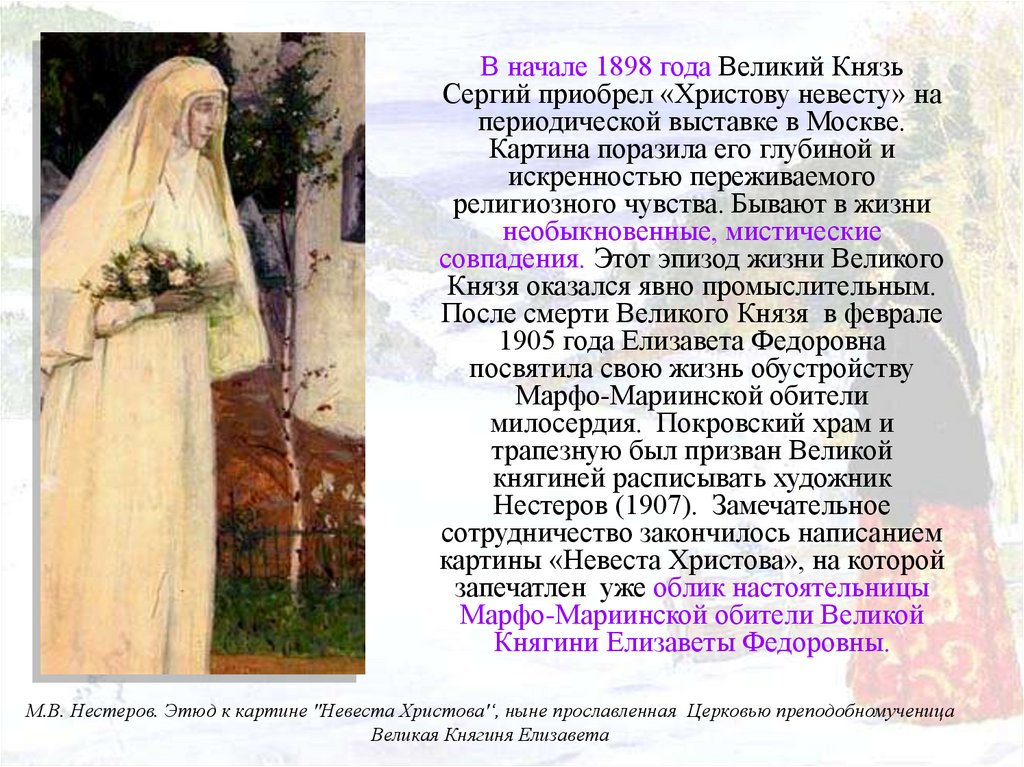 Нестеров христова невеста описание картины