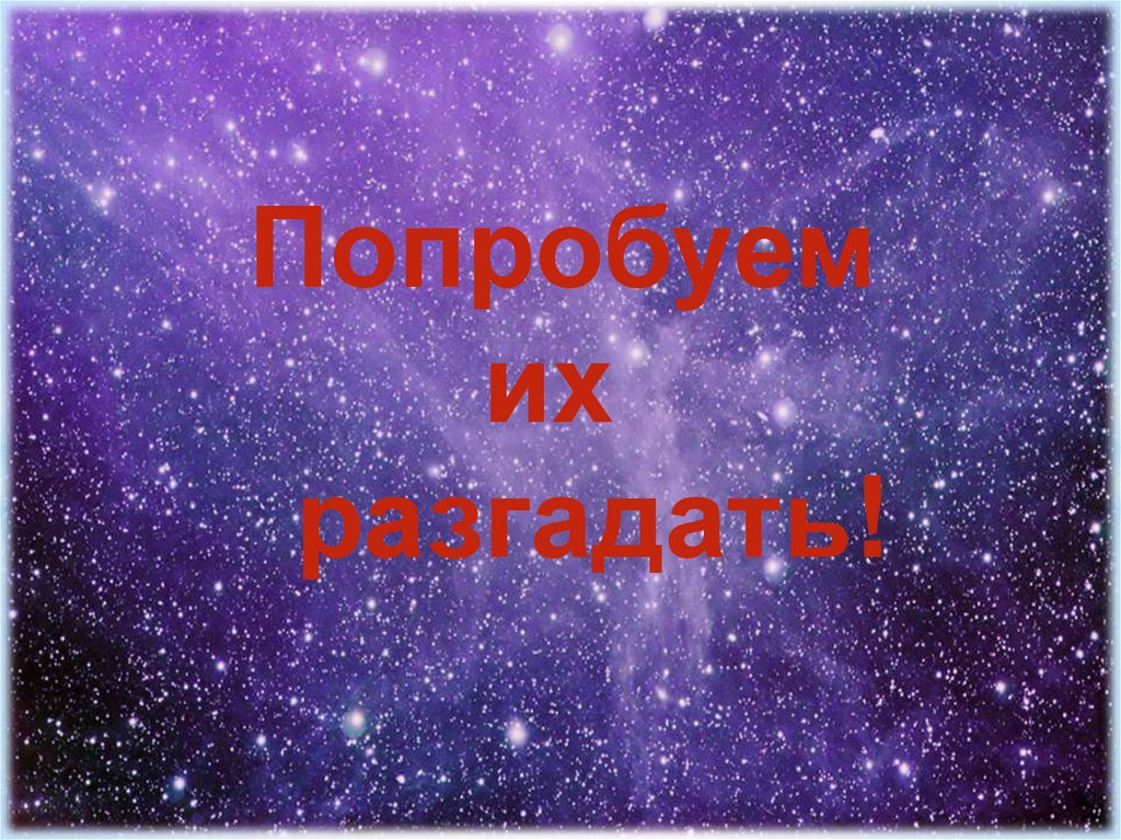 Попробуем их разгадать!