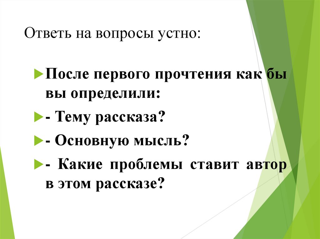 Проблем поставь. Устно ответить на вопросы. Платонов Никита Главная мысль. Основная мысль рассказа Никита Платонов. На какие вопросы отвечает основная мысль рассказа.