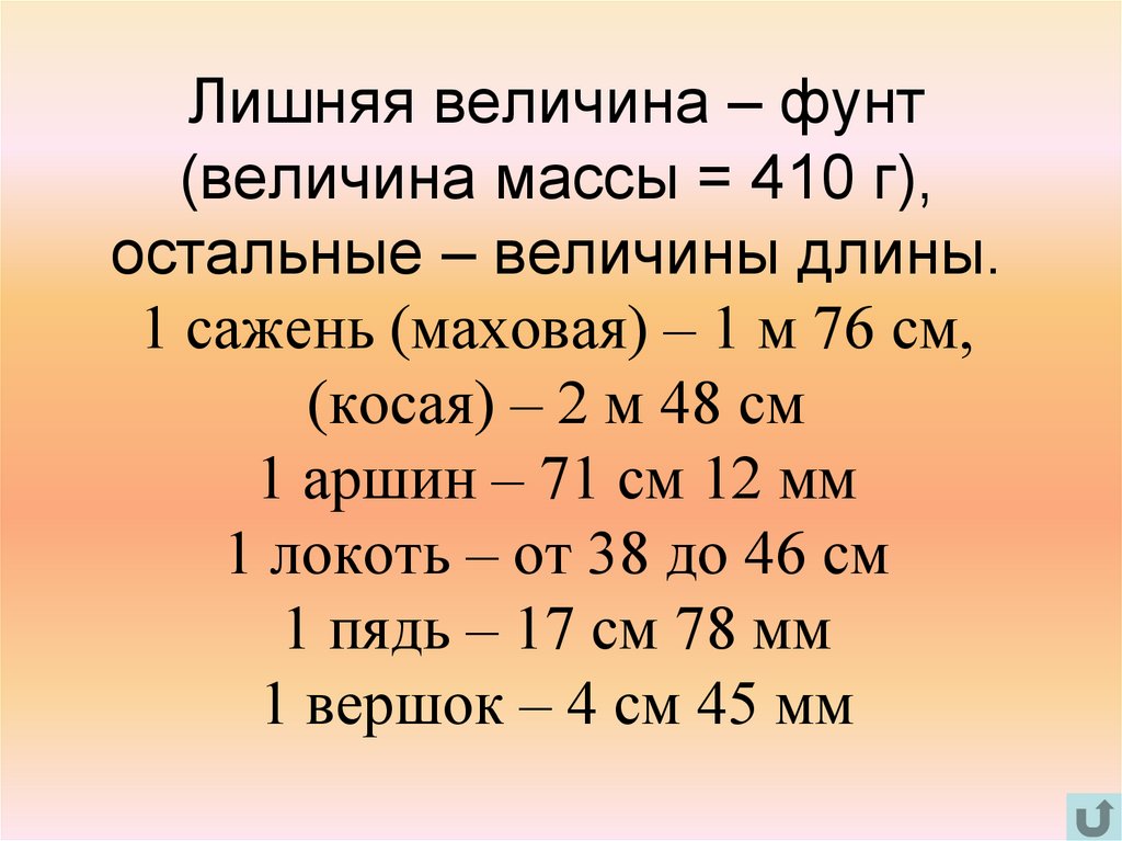 Величины массы 4 класс. Величина. Величины веса. Величины длины. Какая величина лишняя ч мм м дм 2 класс.