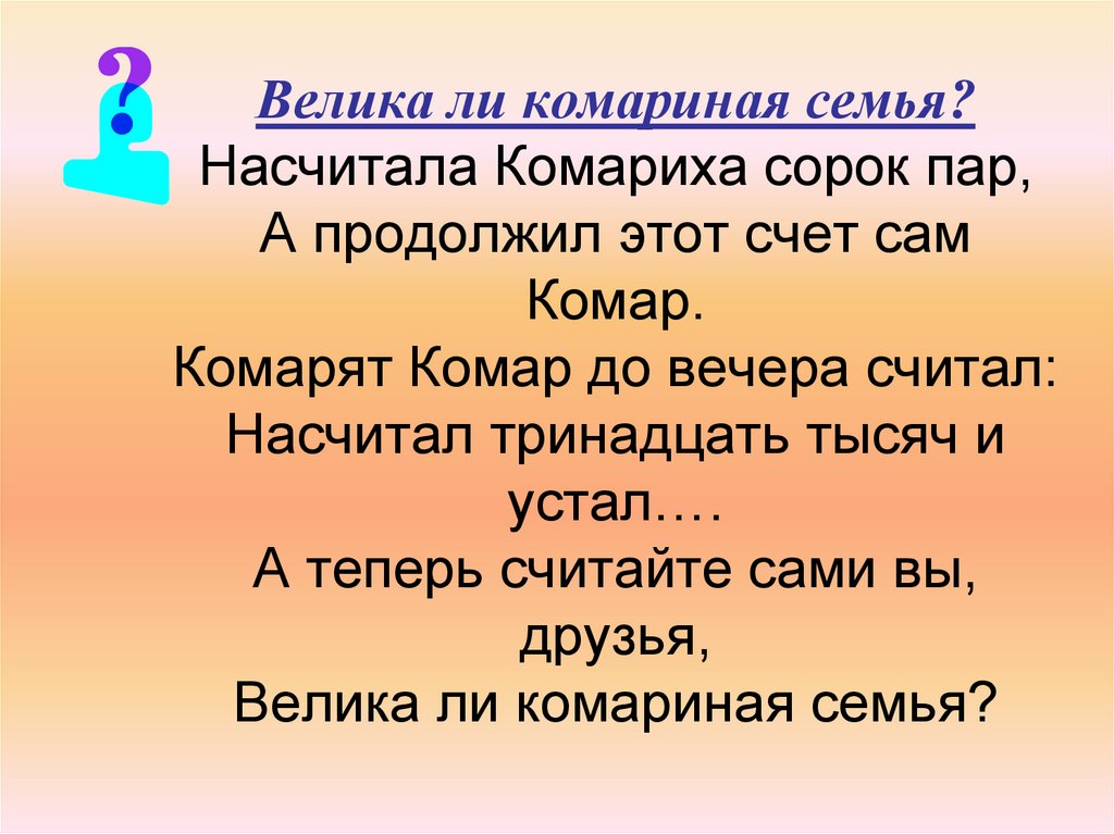 Многое ли. Насчитала Комариха сорок пар а продолжил этот счет сам комар. Насчитала Комариха сорок ответ. 40 Комариха. Демьянов Комариная семья стих.