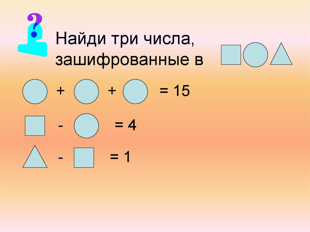 Найдите три числа. Зашифрованные числа в картинках. Зашифрованная цифра в рисунке. Зашифрованная цифра 3. Узнать зашифровку в числах.