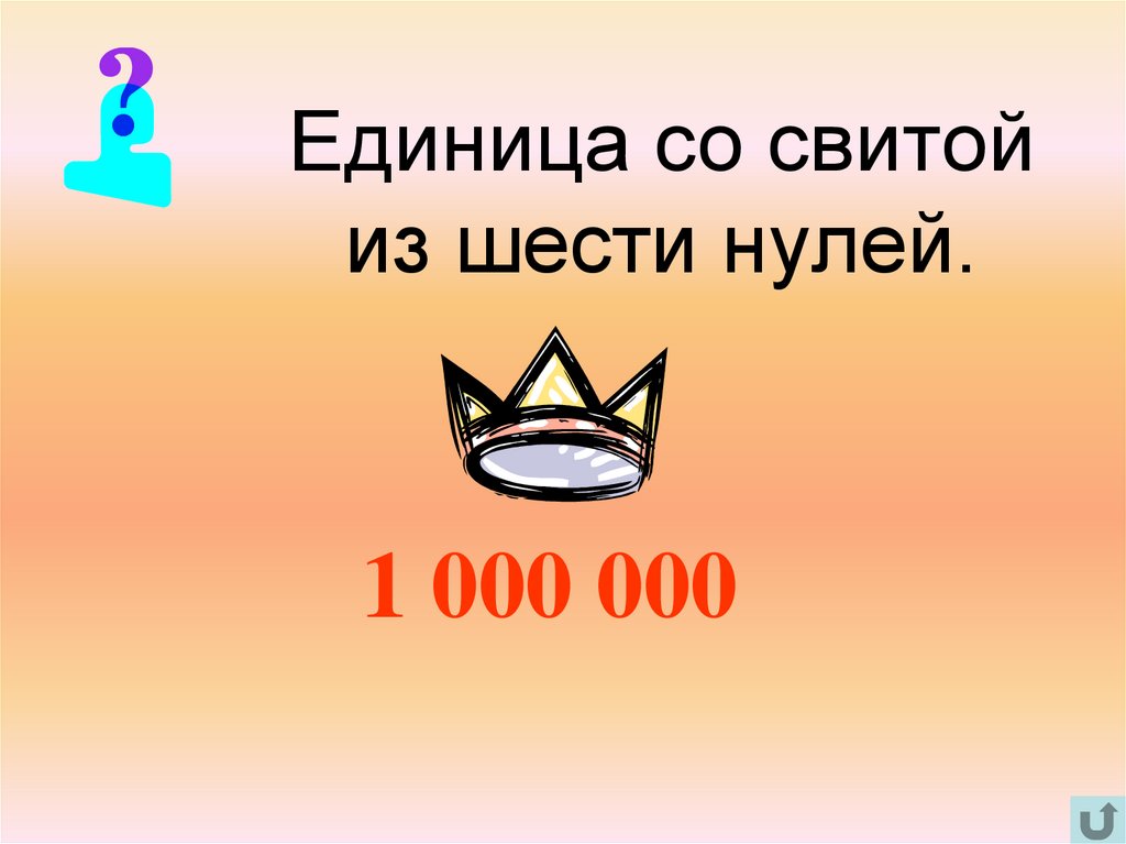 Шесть нулей. Единица со свитой из шести нулей. Единица с 6 нулями. Единица с шестью нулями ответ.