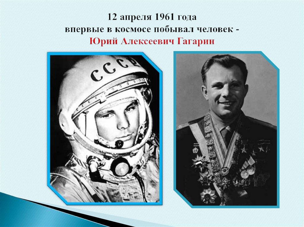 Какой человек впервые побывал в космосе. Первый человек в космосе. Гагарин первый человек в космосе. Впервые человек побывал в космосе. Первый человек побывавший в космосе.