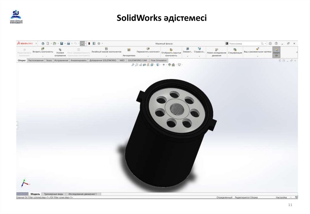 SolidWorks әдістемесі