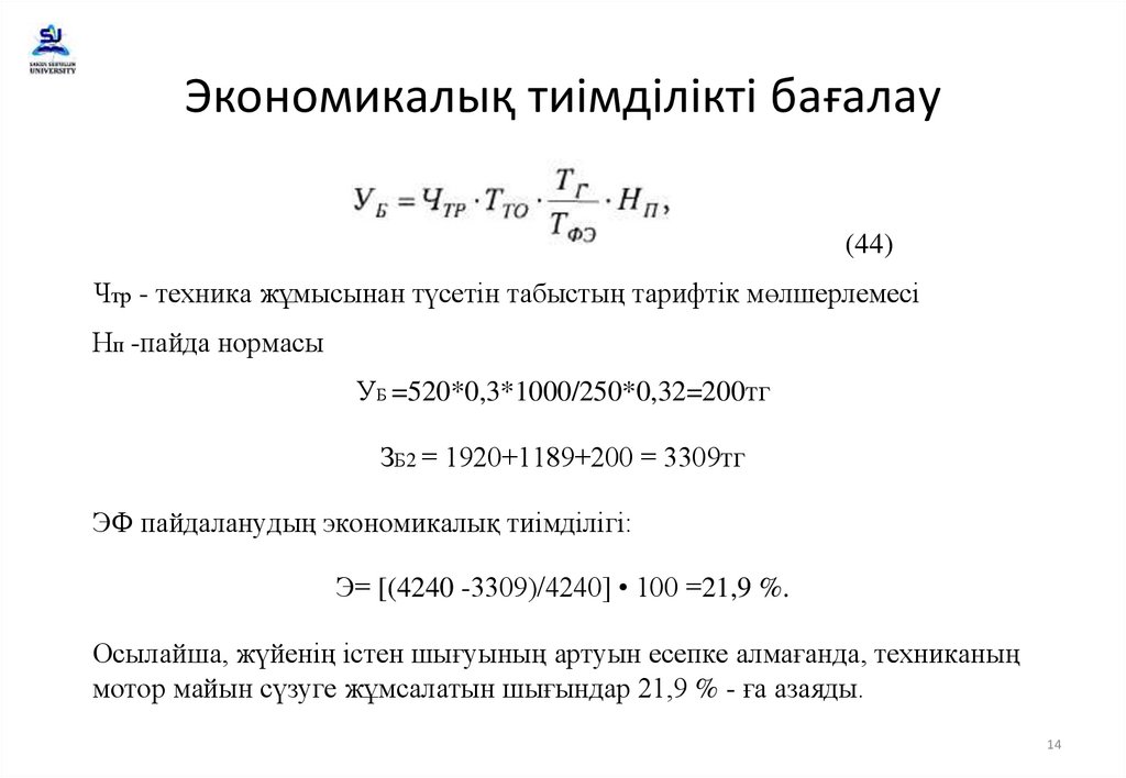Экономикалық тиімділікті бағалау
