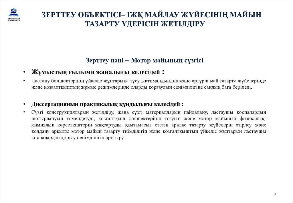 ЗЕРТТЕУ ОБЪЕКТІСІ– ІЖҚ МАЙЛАУ ЖҮЙЕСІНІҢ МАЙЫН ТАЗАРТУ ҮДЕРІСІН ЖЕТІЛДІРУ