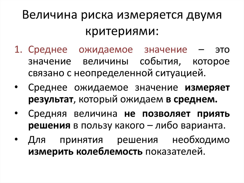 Величина риска измеряется двумя критериями: