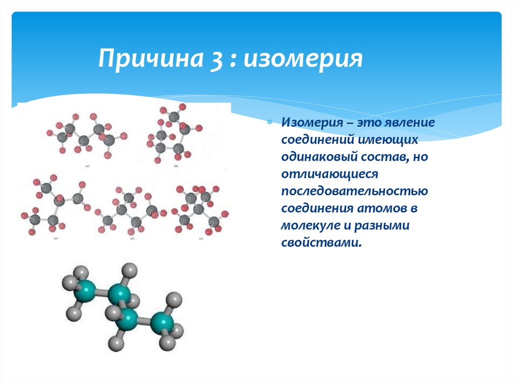 Образование соединения из атомов. Причины многообразия органических соединений изомерия. Причины изомерии. Аллотропия и изомерия. Изомерия координационных соединений.