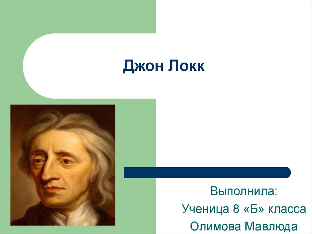 Локка одежда. Джон Локк. Джон Локк презентация. Джон Локк схема. Джон Локк знание схема.