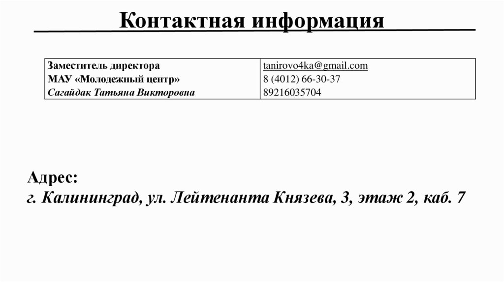 Контактная информация