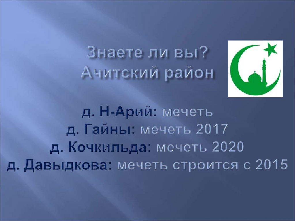 Знаете ли вы? Ачитский район д. Н-Арий: мечеть д. Гайны: мечеть 2017 д. Кочкильда: мечеть 2020 д. Давыдкова: мечеть строится с