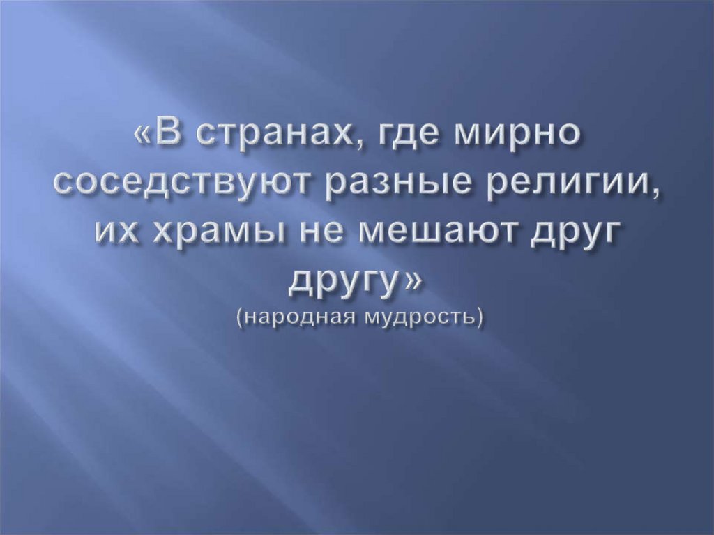 Религии россии презентация 8 класс