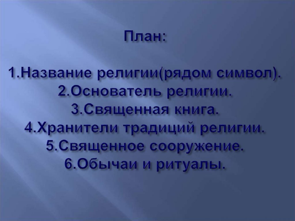 План: 1.Название религии(рядом символ). 2.Основатель религии. 3.Священная книга. 4.Хранители традиций религии. 5.Священное