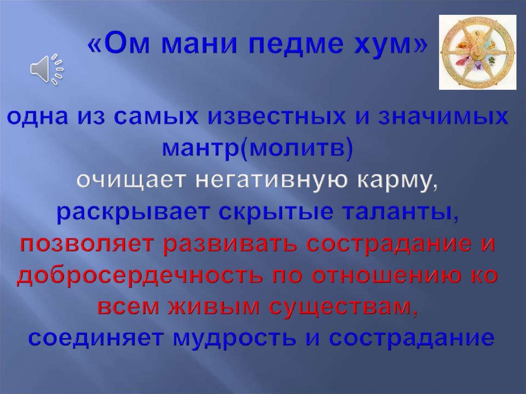 «Ом мани педме хум» одна из самых известных и значимых мантр(молитв) очищает негативную карму, раскрывает скрытые таланты,