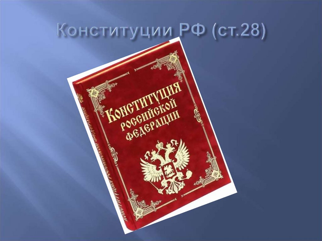 Конституции РФ (ст.28)