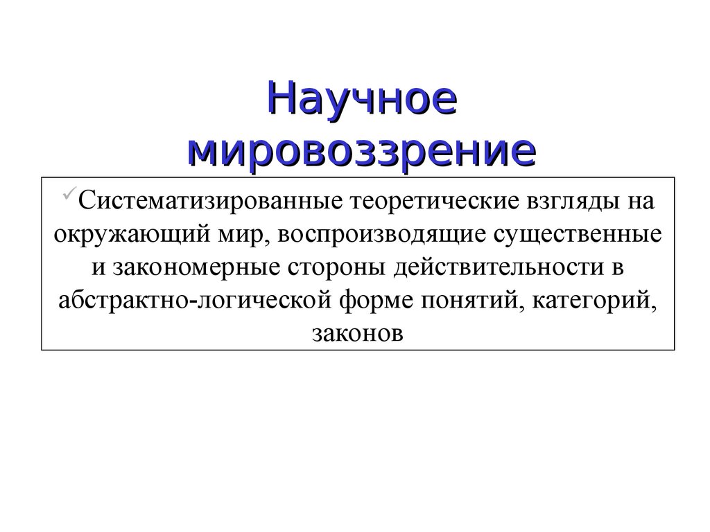 Наука научное мировоззрение. Научное мировоззрение. Научное мировоззрение в философии. Характеристика научного мировоззрения. Научное мировоззрение примеры.