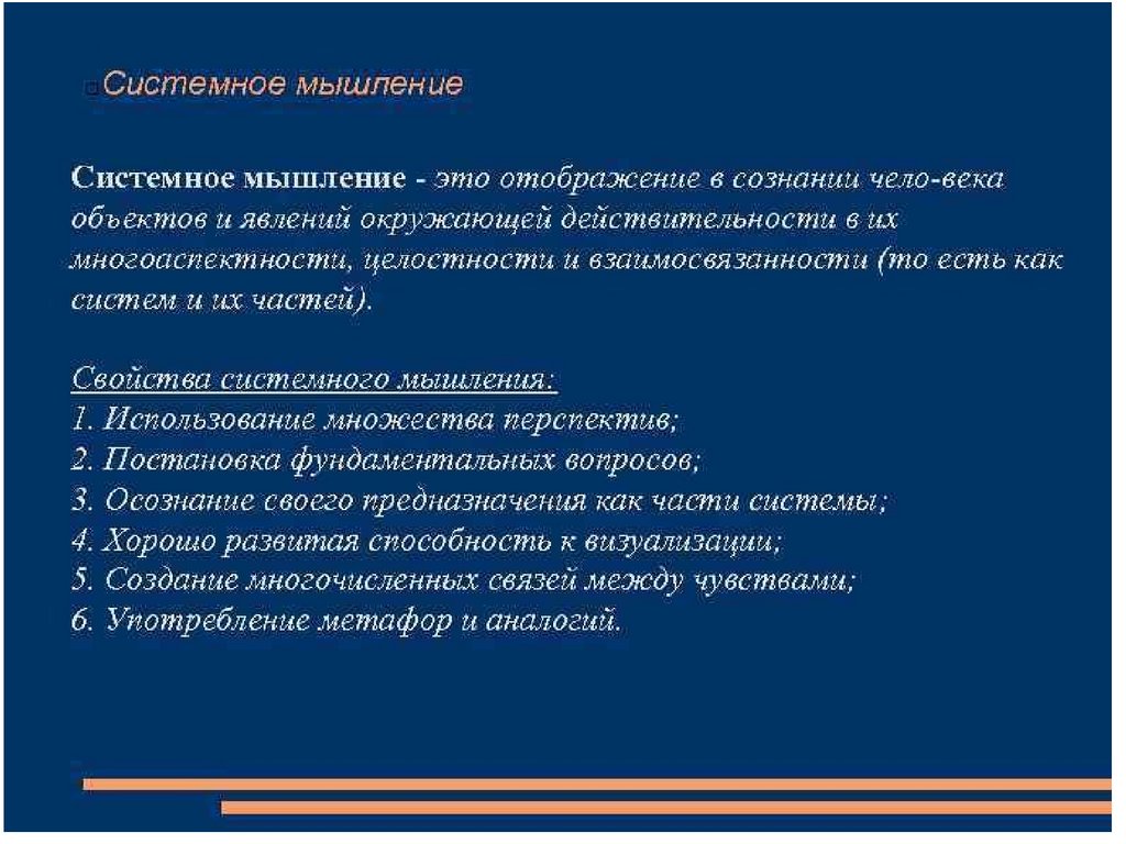 Системное мышление. Системное мышление примеры. Методы системного мышления. Системность мышления.