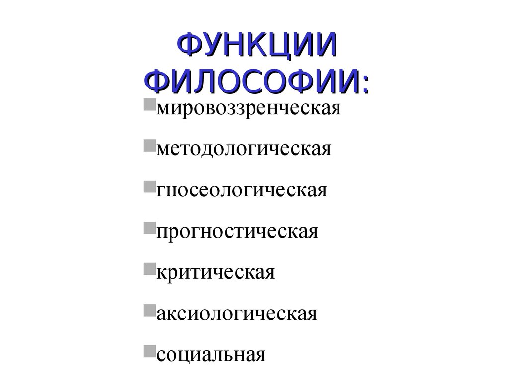 Разделы философии. Прогностическая роль философского знания. Прогностические функции философского знания. Философия сегодняшнего дня. Геометрия как основа философии была провозглашена.