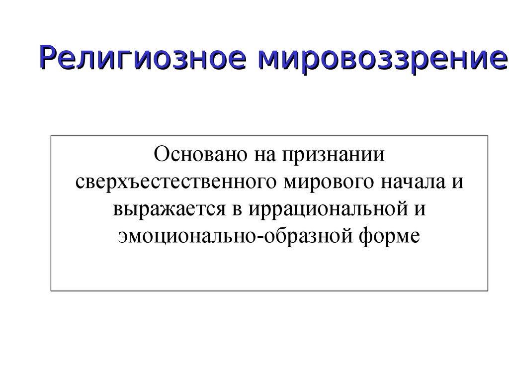 Миропонимание это. Исторические типы международного порядка.