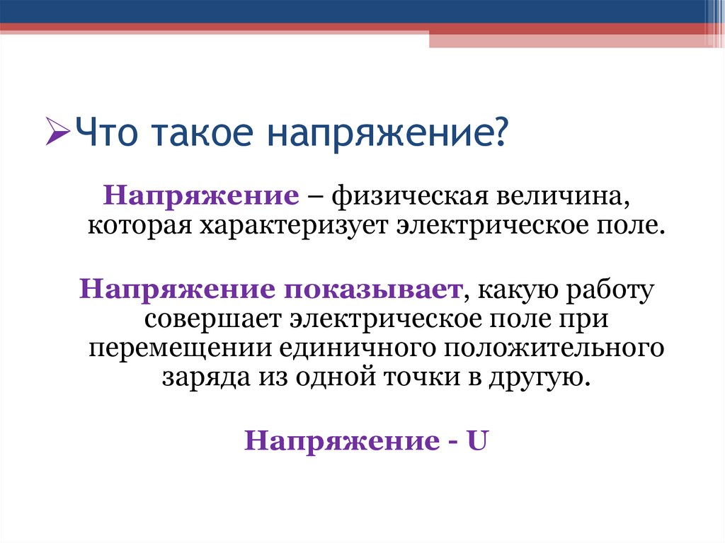 Значительное физическое напряжение. Напряжение. Величины характеризующие электрическое поле. Напряжение определение. Напряжение показывает какую работу совершает электрическое поле.