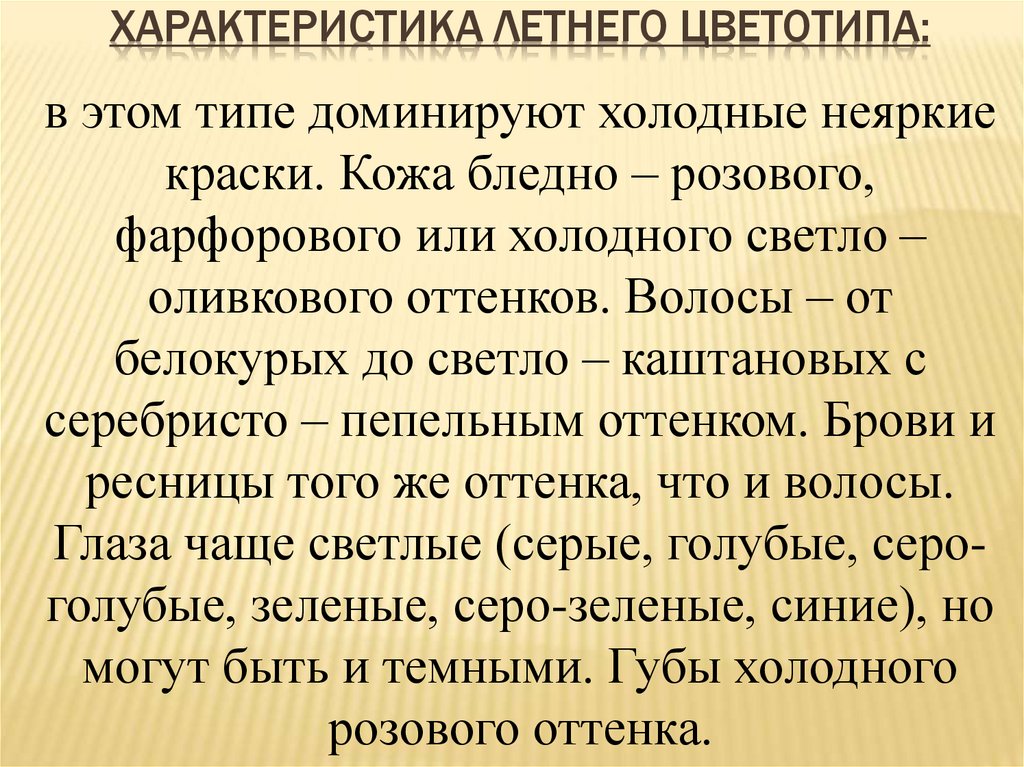 Характеристика летних