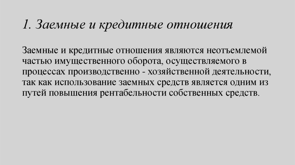 1. Заемные и кредитные отношения