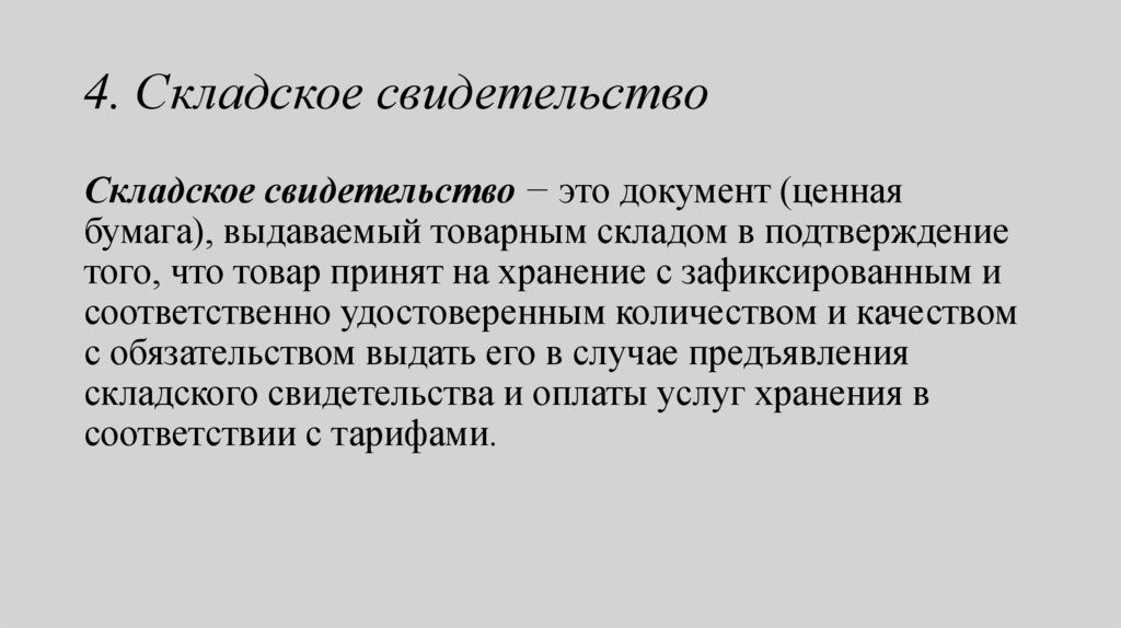 4. Складское свидетельство