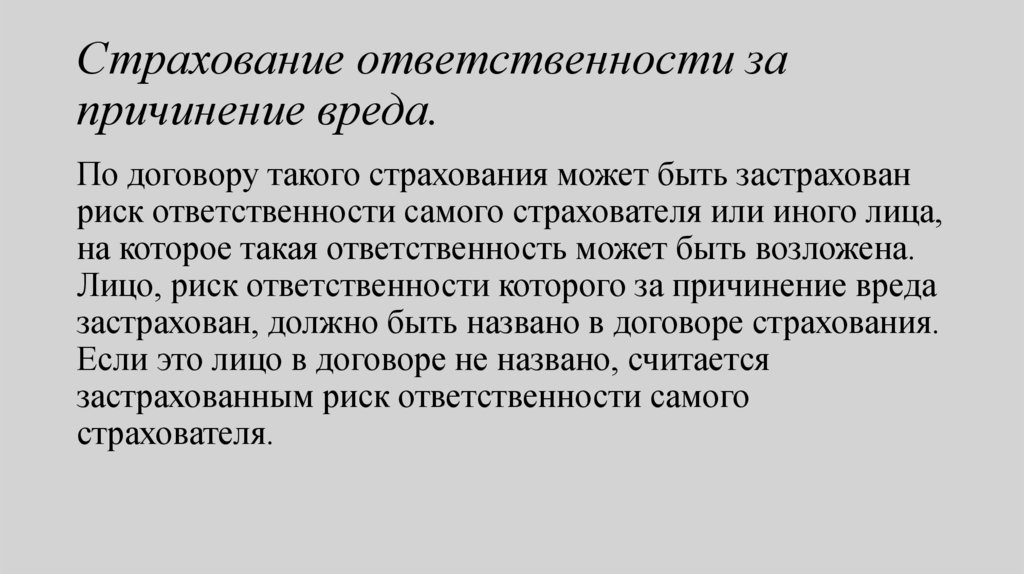 Страхование ответственности за причинение вреда.