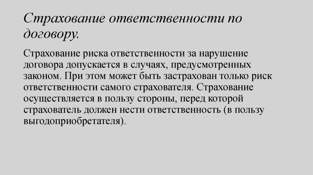Страхование ответственности по договору.