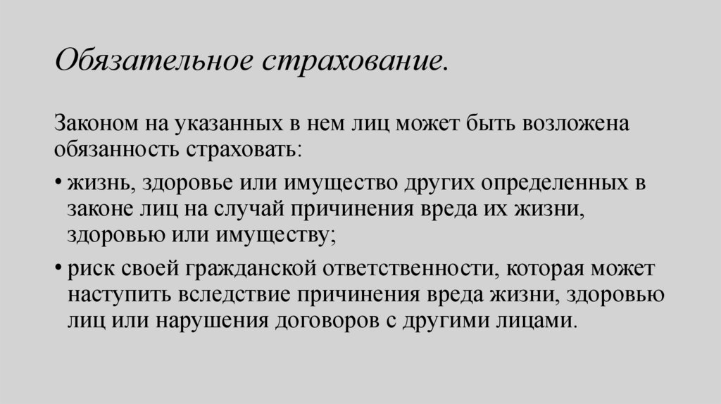 Обязательное страхование.