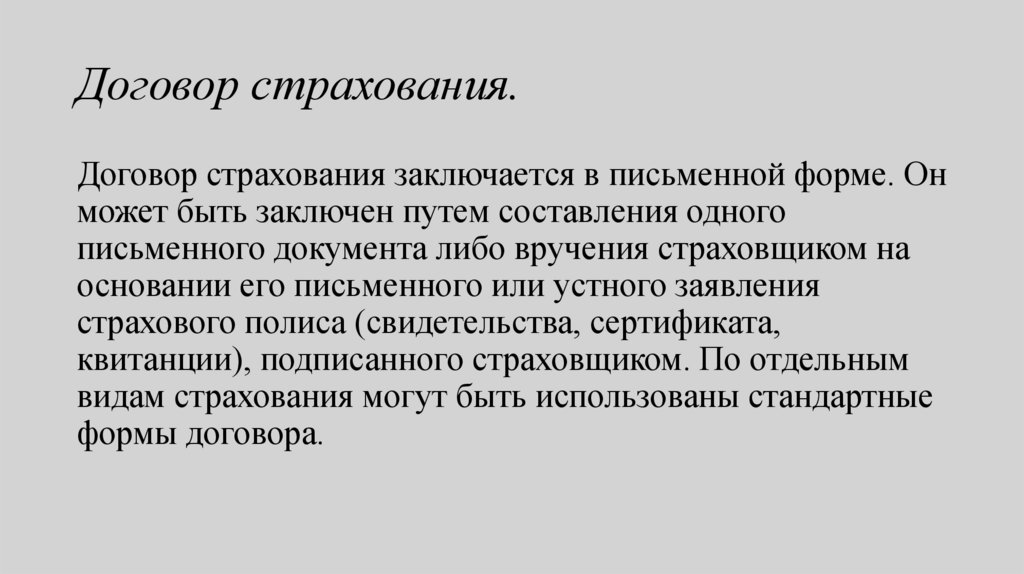 Договор страхования.
