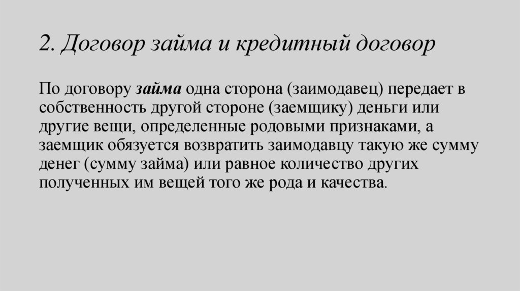 2. Договор займа и кредитный договор
