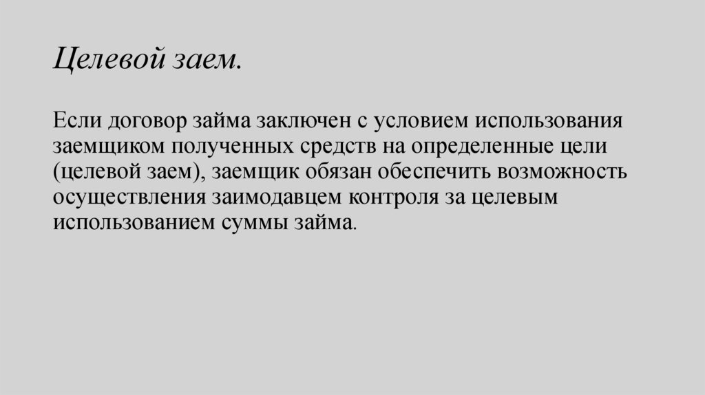 Целевой заем.