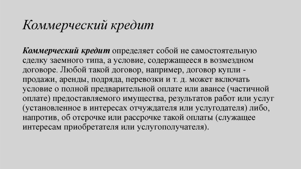 Коммерческий кредит