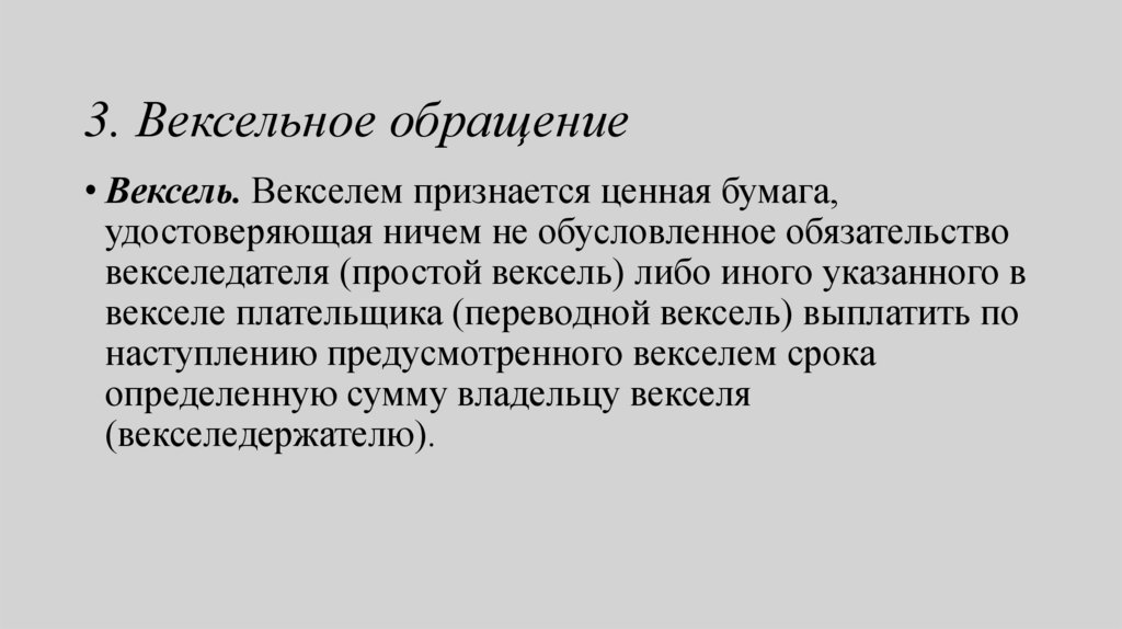   3. Вексельное обращение