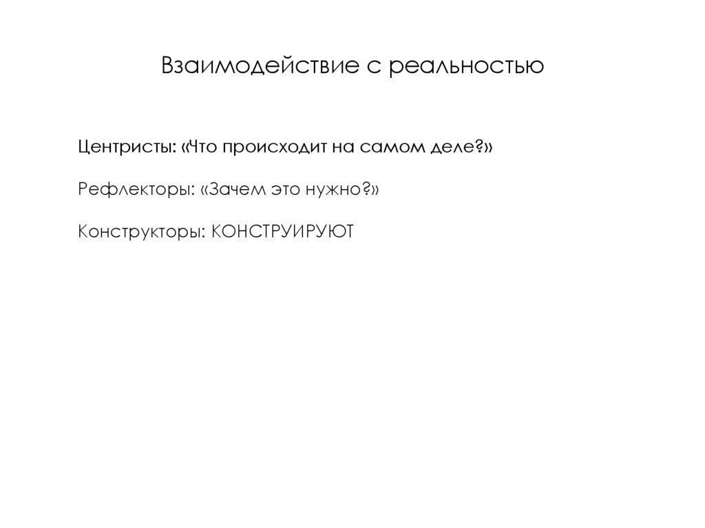 Взаимодействие с реальностью