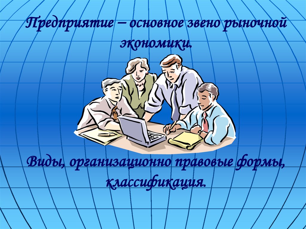 Важное звено. Предприятие основное звено рыночной экономики. Звенья рыночной экономики. Главное звено.