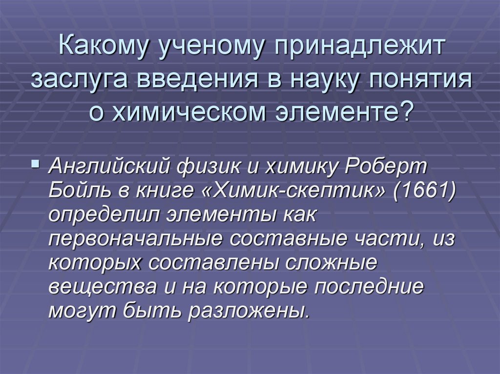 Какому ученому принадлежит заслуга введения в науку понятия о химическом элементе?