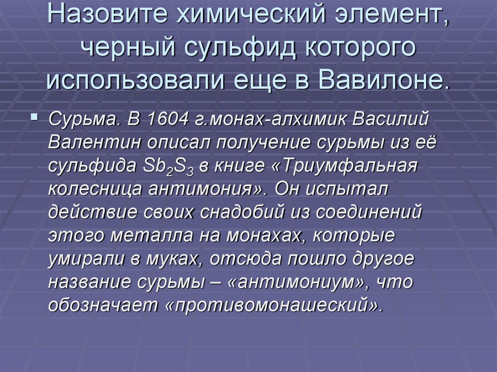 Назовите химический элемент, черный сульфид которого использовали еще в Вавилоне.