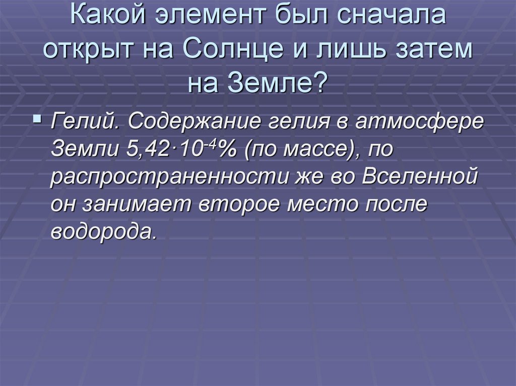 Какой элемент был сначала открыт на Солнце и лишь затем на Земле?