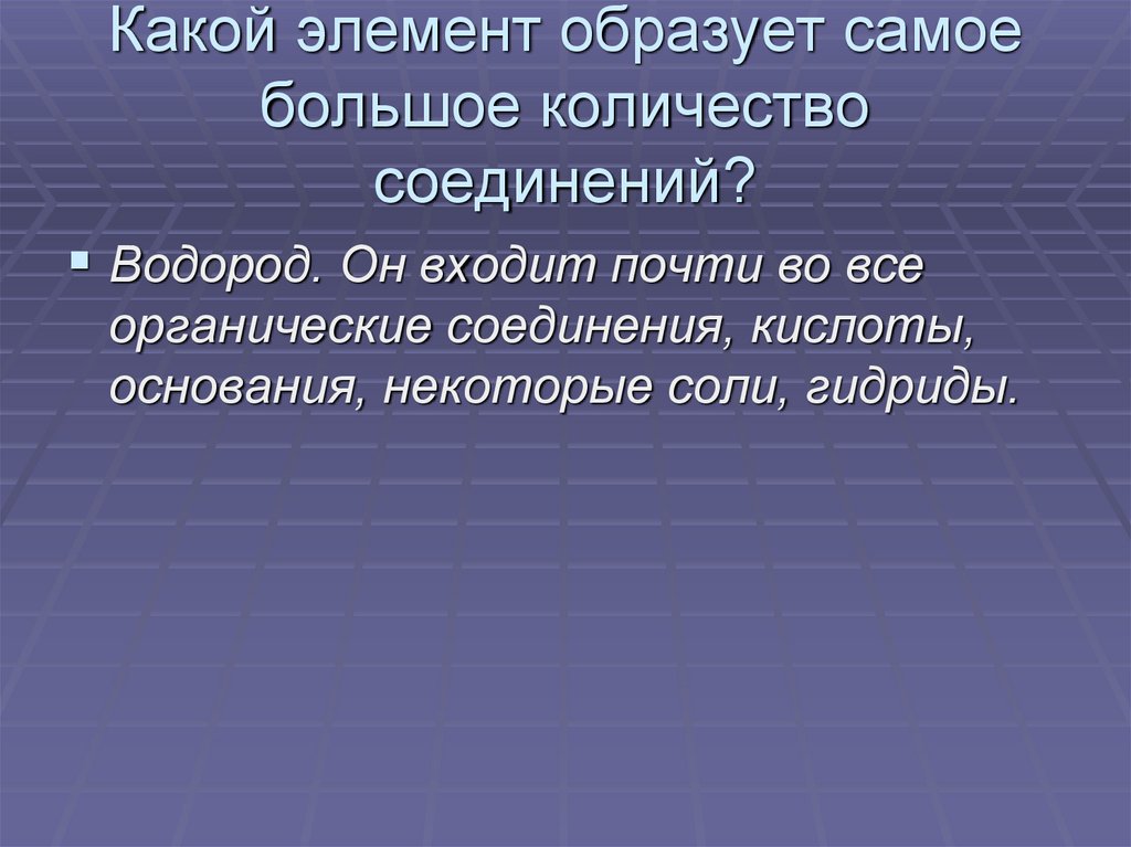 Какой элемент образует самое большое количество соединений?