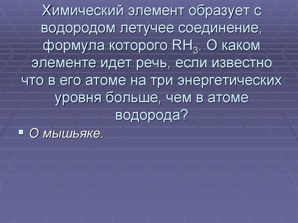 Химический элемент образует с водородом летучее соединение, формула которого RH3. О каком элементе идет речь, если известно что