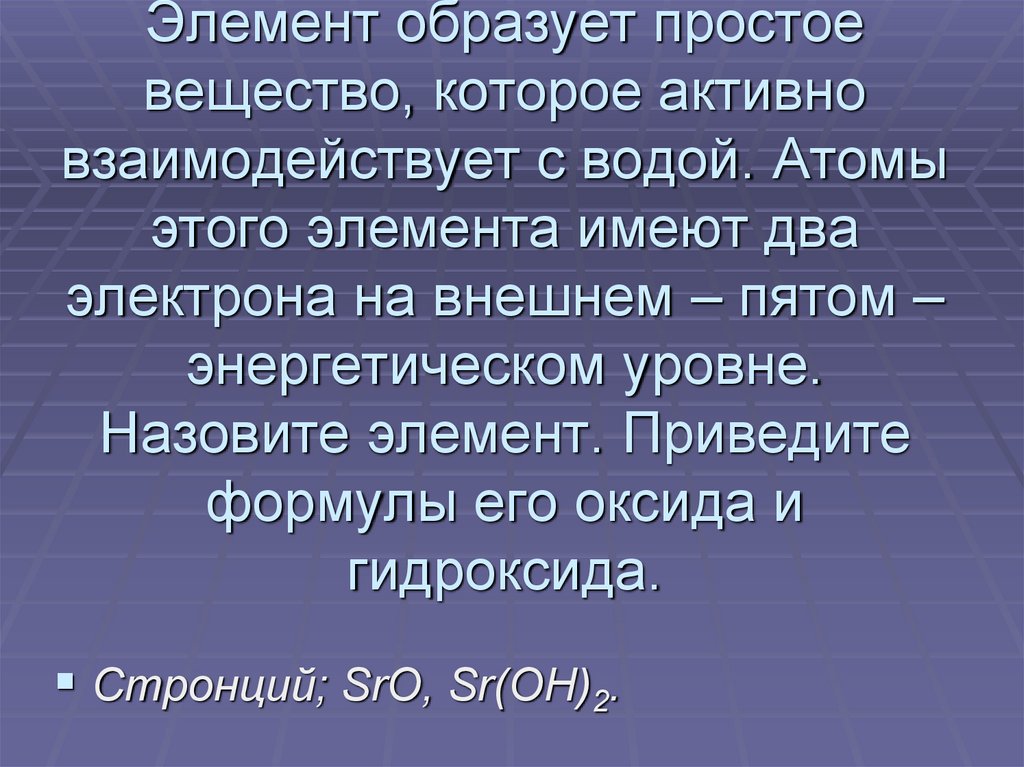 Элемент образует простое вещество, которое активно взаимодействует с водой. Атомы этого элемента имеют два электрона на внешнем