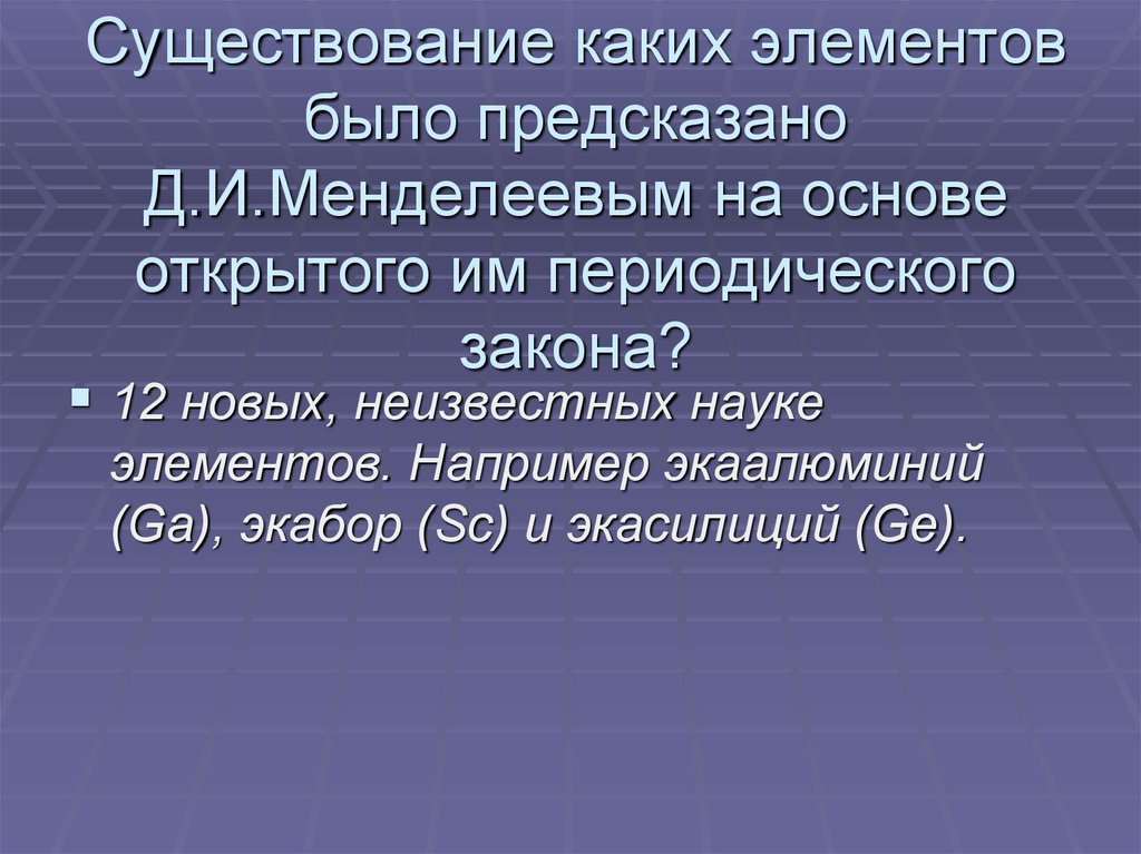 Существование каких элементов было предсказано Д.И.Менделеевым на основе открытого им периодического закона?
